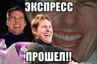 экспресс прошел!!