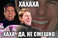 хахаха хаха.. да, не смешно