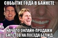 событие года в байнете начало онлайн-продажи билетов на поезда белжд