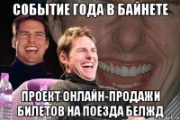 событие года в байнете проект онлайн-продажи билетов на поезда белжд