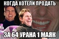 когда хотели продать за 64 урана 1 маяк