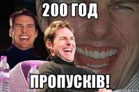 200 год пропусків!