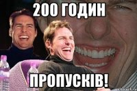 200 годин пропусків!