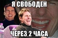 я свободен через 2 часа