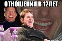 отношения в 12лет 