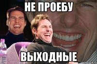 не проебу выходные