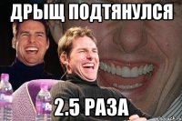 дрыщ подтянулся 2.5 раза