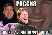 россия выиграет чм по футболу!)