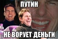 путин не ворует деньги