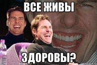 все живы здоровы?