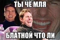 ты чё мля блатной что ли