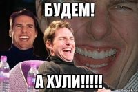 будем! а хули!!!