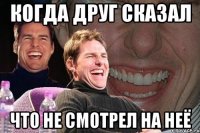 когда друг сказал что не смотрел на неё