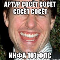 артур сосёт сосёт сосёт сосёт инфа 101 фпс