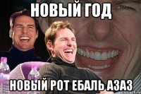 новый год новый рот ебаль азаз