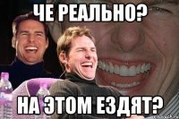 че реально? на этом ездят?