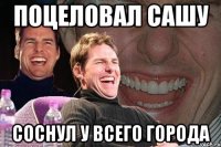 поцеловал сашу соснул у всего города