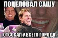 поцеловал сашу отсосал у всего города