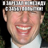 я зарезал немезиду с 34561 попытки! 