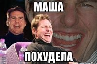 маша похудела