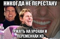 никогда не перестану ржать на уроках и переменках xd