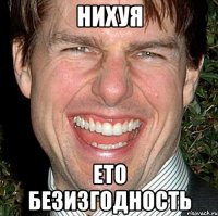 нихуя ето безизгодность