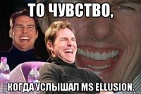 то чувство, когда услышал ms ellusion.