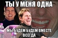 ты у меня одна мы будем будем вместе всегда