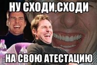 ну сходи,сходи на свою атестацию