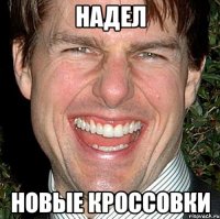 надел новые кроссовки