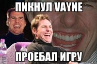 пикнул vayne проебал игру