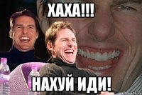 хаха!!! нахуй иди!