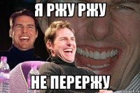 я ржу ржу не перержу