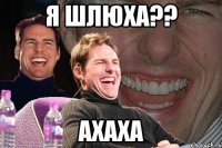 я шлюха?? ахаха