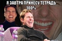 я завтра принесу тетрадь 100% 