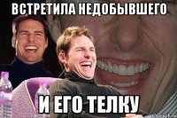 встретила недобывшего и его телку