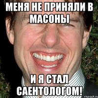 меня не приняли в масоны и я стал саентологом!