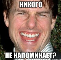 никого не напоминает?