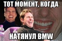 тот момент, когда натянул bmw