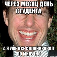 через месяц день студента а я уже все спланировал по минутно