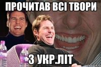 прочитав всі твори з укр.літ