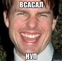 всасал нуп