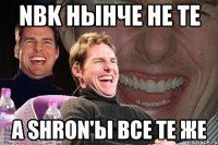 nbk нынче не те а shron'ы все те же