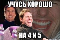 учусь хорошо на 4 и 5