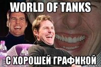 world of tanks с хорошей графикой