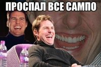 проспал все сампо 