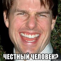  честный человек?