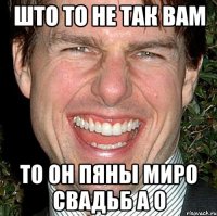 што то не так вам то он пяны миро свадьб а о