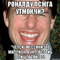 роналду псжга ўтмоқчи? "челси" мессини 210 миллион фунтга сотиб олишга тайёр?!