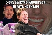 хочу быстро научиться играть на гитаре 